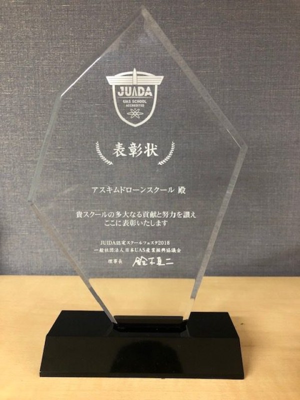 JUIDA認定スクールフェスタ2018にて表彰されました。サムネイル